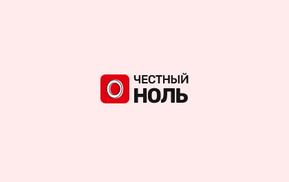 Честный ноль